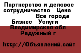 Партнерство и деловое сотрудничество › Цена ­ 10 000 000 - Все города Бизнес » Услуги   . Владимирская обл.,Радужный г.